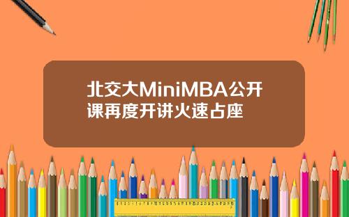 北交大MiniMBA公开课再度开讲火速占座