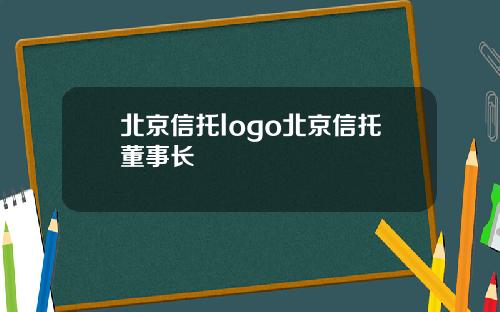 北京信托logo北京信托董事长