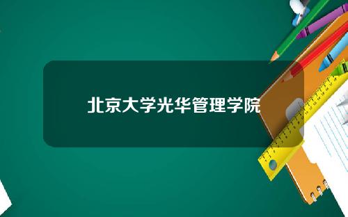 北京大学光华管理学院