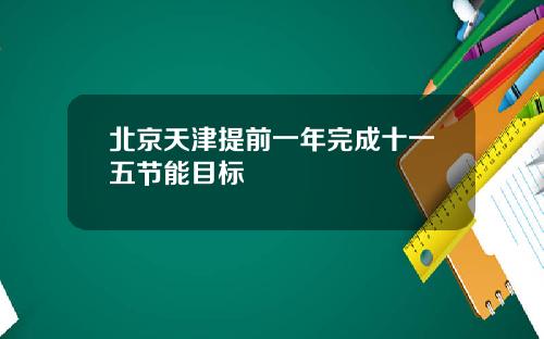 北京天津提前一年完成十一五节能目标