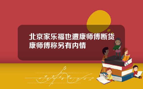北京家乐福也遭康师傅断货康师傅称另有内情