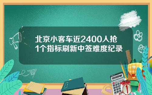 北京小客车近2400人抢1个指标刷新中签难度纪录