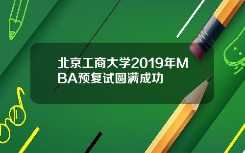 北京工商大学2019年MBA预复试圆满成功