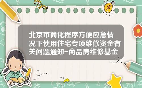 北京市简化程序方便应急情况下使用住宅专项维修资金有关问题通知-商品房维修基金什么时候交