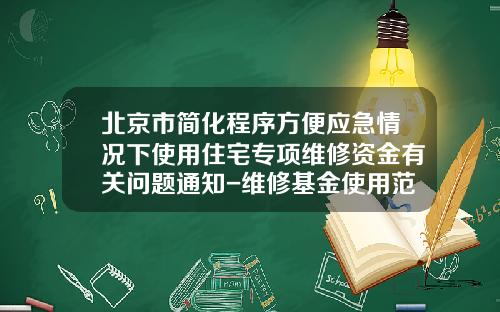 北京市简化程序方便应急情况下使用住宅专项维修资金有关问题通知-维修基金使用范围
