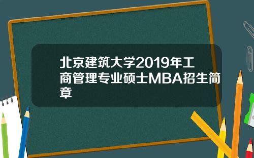北京建筑大学2019年工商管理专业硕士MBA招生简章