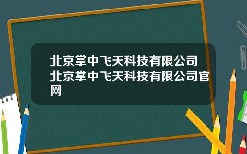 北京掌中飞天科技有限公司北京掌中飞天科技有限公司官网