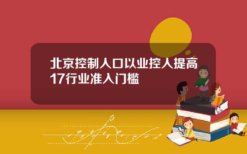 北京控制人口以业控人提高17行业准入门槛