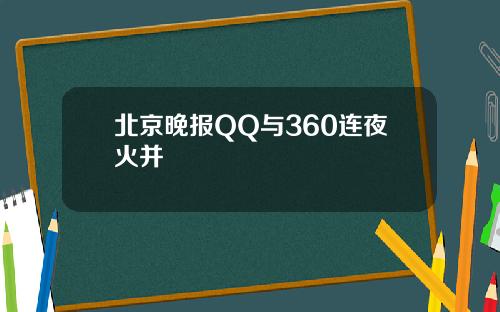 北京晚报QQ与360连夜火并