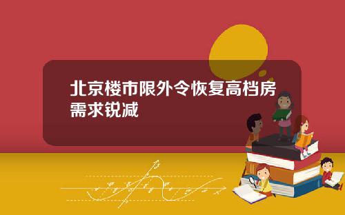 北京楼市限外令恢复高档房需求锐减