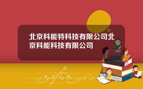 北京科能特科技有限公司北京科能科技有限公司