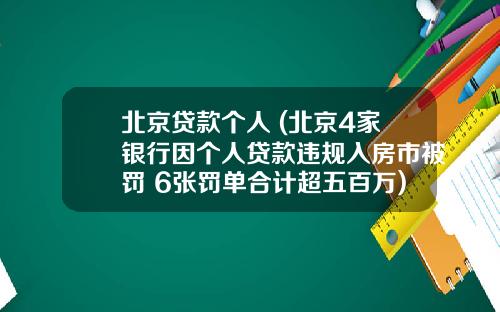 北京贷款个人 (北京4家银行因个人贷款违规入房市被罚 6张罚单合计超五百万)_1