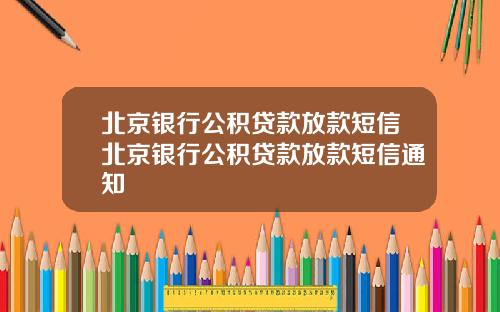 北京银行公积贷款放款短信北京银行公积贷款放款短信通知