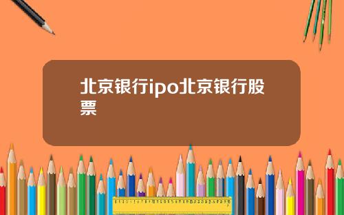 北京银行ipo北京银行股票