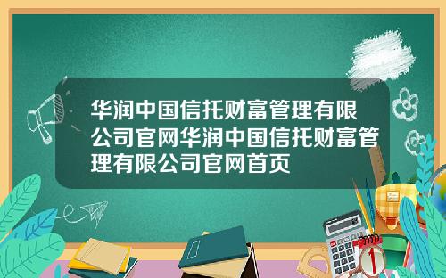 华润中国信托财富管理有限公司官网华润中国信托财富管理有限公司官网首页