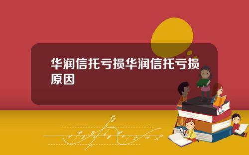 华润信托亏损华润信托亏损原因