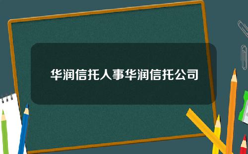 华润信托人事华润信托公司