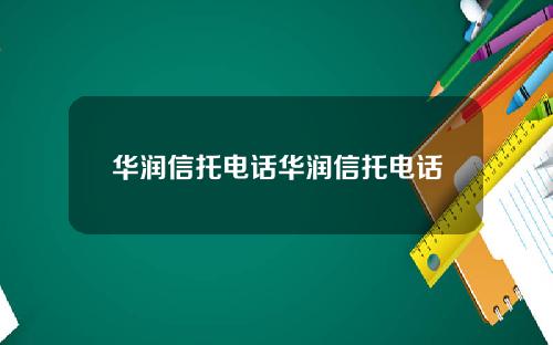 华润信托电话华润信托电话