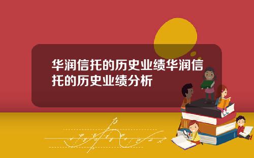 华润信托的历史业绩华润信托的历史业绩分析