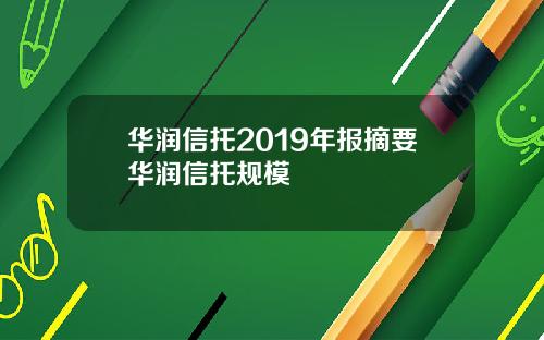 华润信托2019年报摘要华润信托规模