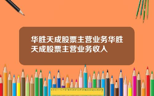 华胜天成股票主营业务华胜天成股票主营业务收入