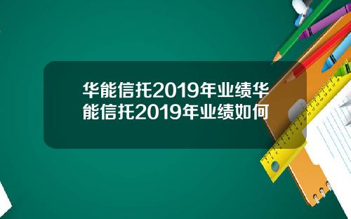 华能信托2019年业绩华能信托2019年业绩如何