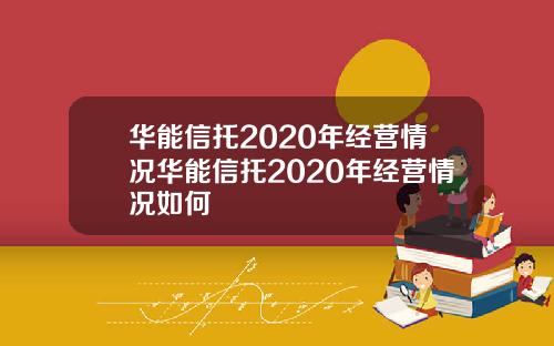 华能信托2020年经营情况华能信托2020年经营情况如何