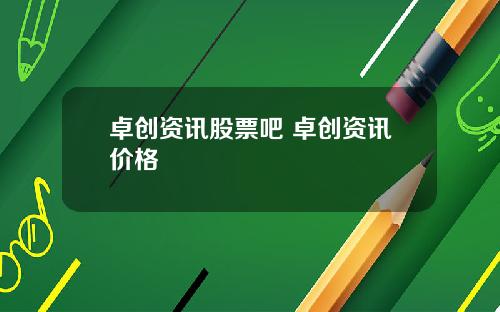 卓创资讯股票吧 卓创资讯价格