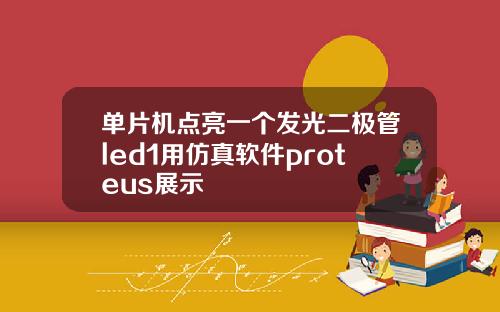 单片机点亮一个发光二极管led1用仿真软件proteus展示