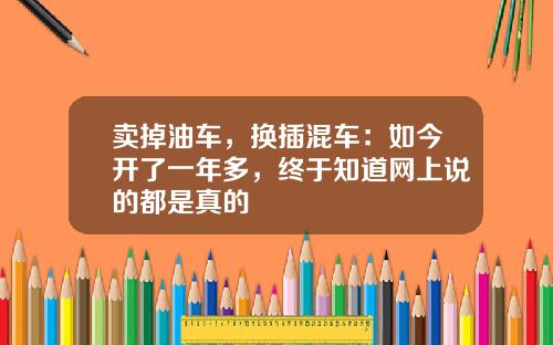 卖掉油车，换插混车：如今开了一年多，终于知道网上说的都是真的