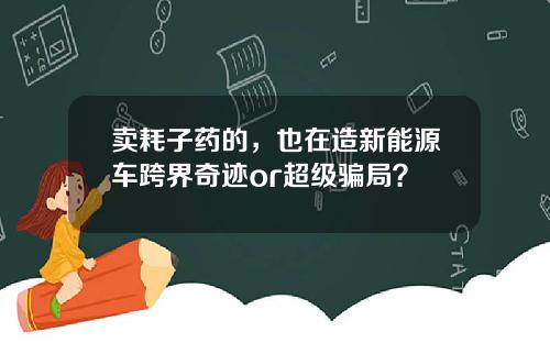 卖耗子药的，也在造新能源车跨界奇迹or超级骗局？