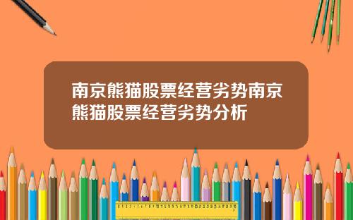南京熊猫股票经营劣势南京熊猫股票经营劣势分析