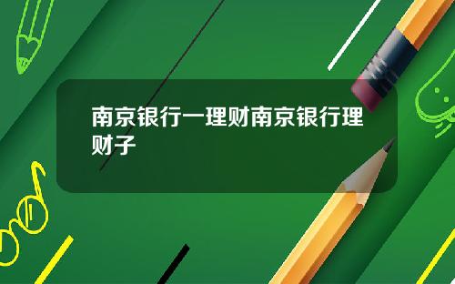 南京银行一理财南京银行理财子
