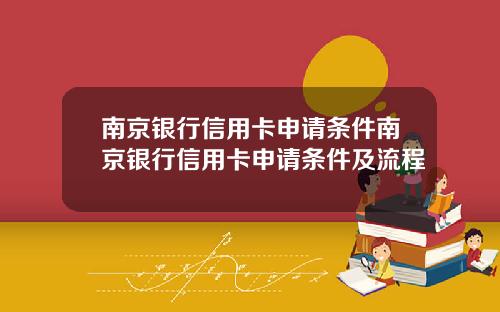 南京银行信用卡申请条件南京银行信用卡申请条件及流程