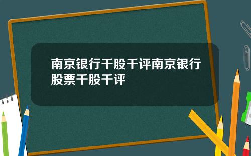 南京银行千股千评南京银行股票千股千评