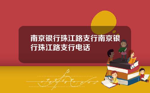 南京银行珠江路支行南京银行珠江路支行电话
