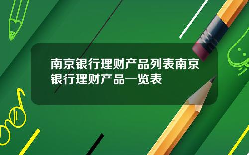 南京银行理财产品列表南京银行理财产品一览表