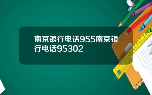 南京银行电话955南京银行电话95302