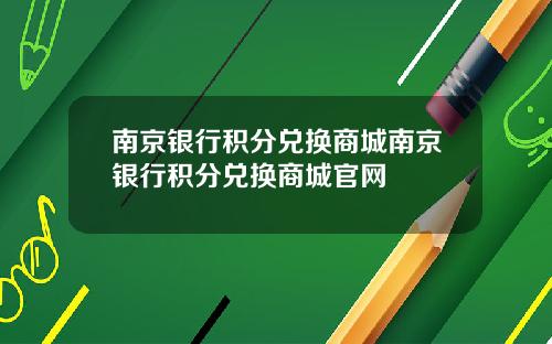 南京银行积分兑换商城南京银行积分兑换商城官网