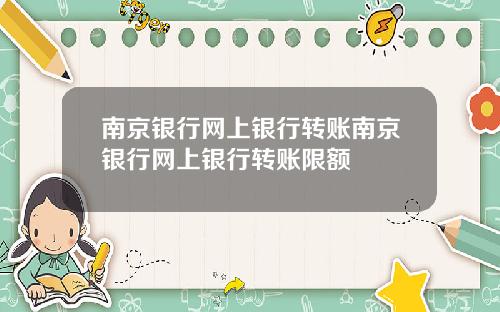 南京银行网上银行转账南京银行网上银行转账限额