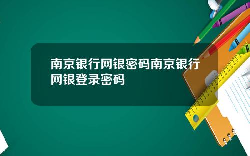 南京银行网银密码南京银行网银登录密码