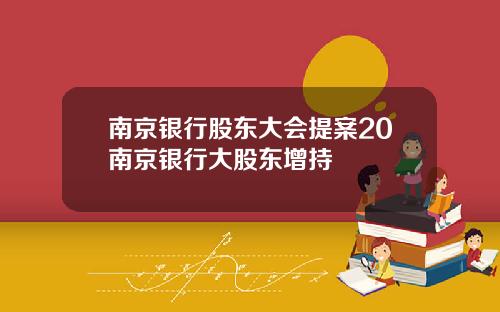 南京银行股东大会提案20南京银行大股东增持