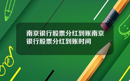 南京银行股票分红到账南京银行股票分红到账时间