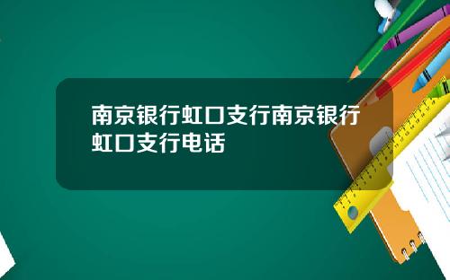南京银行虹口支行南京银行虹口支行电话