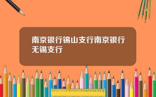 南京银行锡山支行南京银行无锡支行