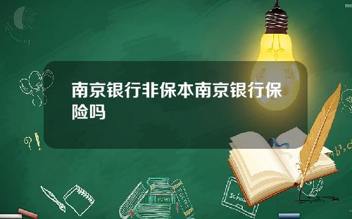 南京银行非保本南京银行保险吗