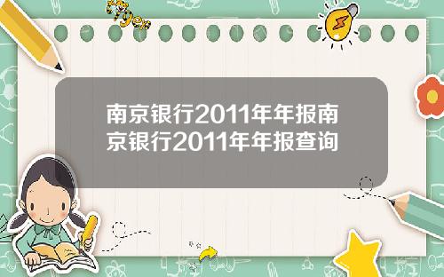 南京银行2011年年报南京银行2011年年报查询