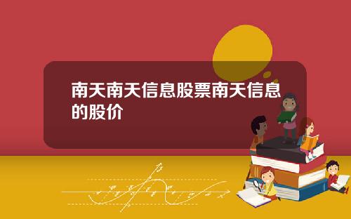 南天南天信息股票南天信息的股价