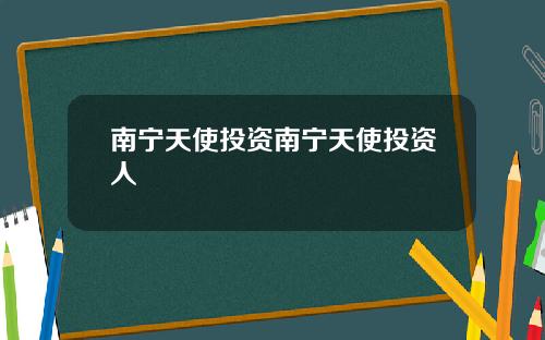 南宁天使投资南宁天使投资人