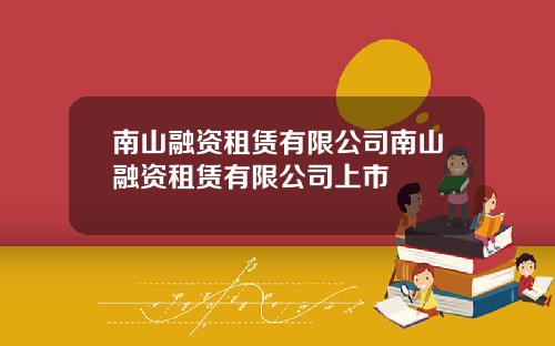 南山融资租赁有限公司南山融资租赁有限公司上市
